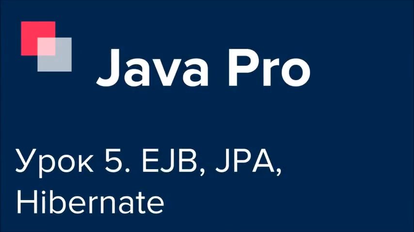 Java Pro-двинутый #5. EJB, JPA, Hibernate, PostgreSQL