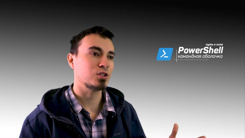 PS | Привью PowerShell: путь к силе