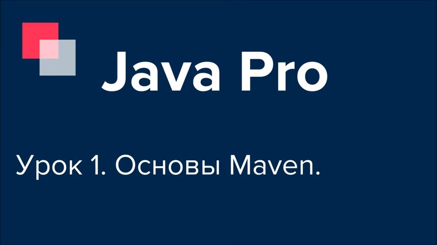 Java Pro-двинутый #1. Основы Maven