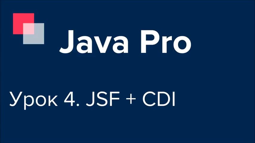 Java Pro-двинутый #4. JSF, CDI. Быстрый старт веб-приложения