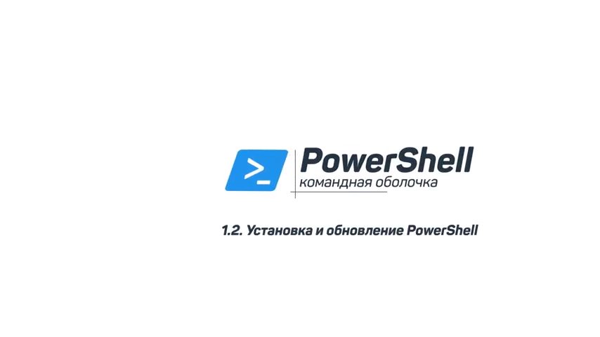 PS | 1.2. Установка и обновление PowerShell
