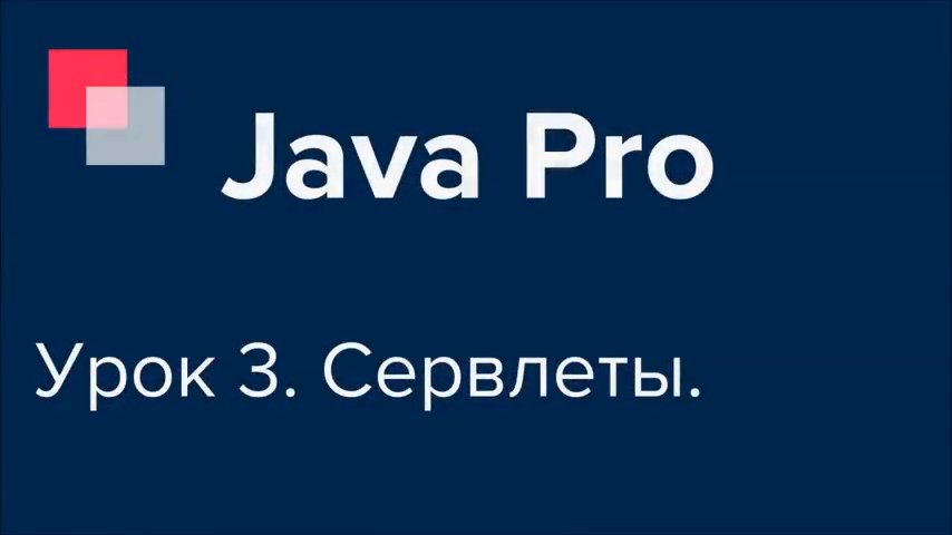Java Pro-двинутый #3. Java Servlets, Сервлеты.