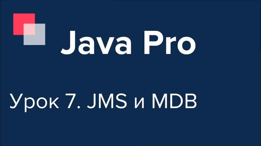 Java Pro-двинутый #7. JMS и MDB