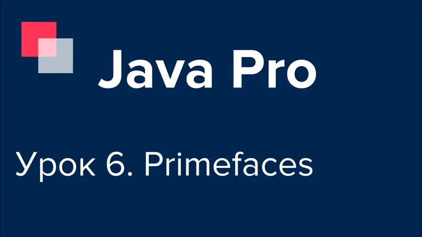 Java Pro-двинутый #6. Primefaces