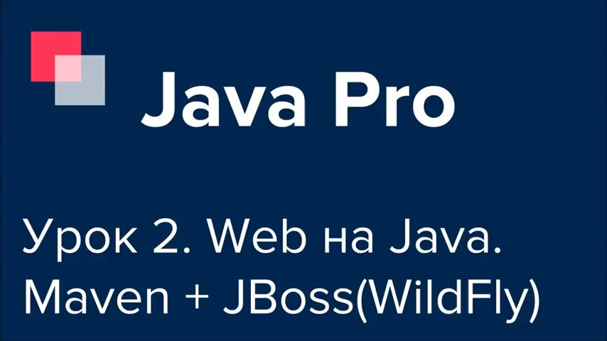 Java Pro-двинутый #2. Первое веб-приложение. Maven + JBoss