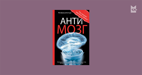 Антимозг. Цифровые технологии и мозг