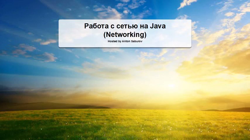 Работа с сетью на Java