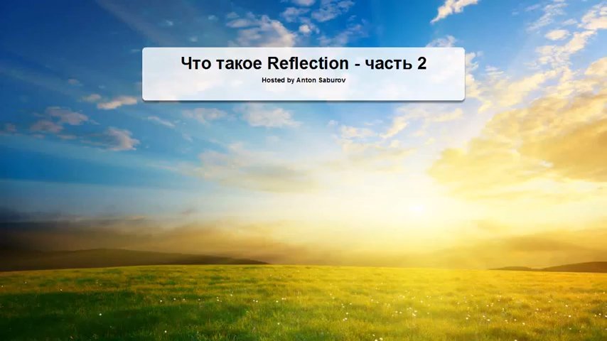 Что такое Reflection — Часть 2