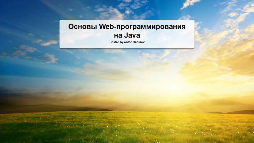 Web-программирование в Java. Часть 2