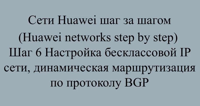 Шаг 6 Настройка протокола BGP, динамическая маршрутизация