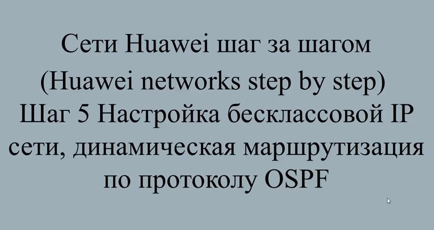 Шаг 5 Настройка протокола OSPF, динамическая маршрутизация
