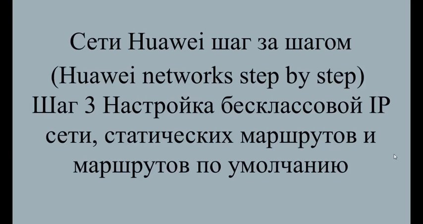 Шаг 3 Статическая маршрутизация и настройка маршрута по умолчанию