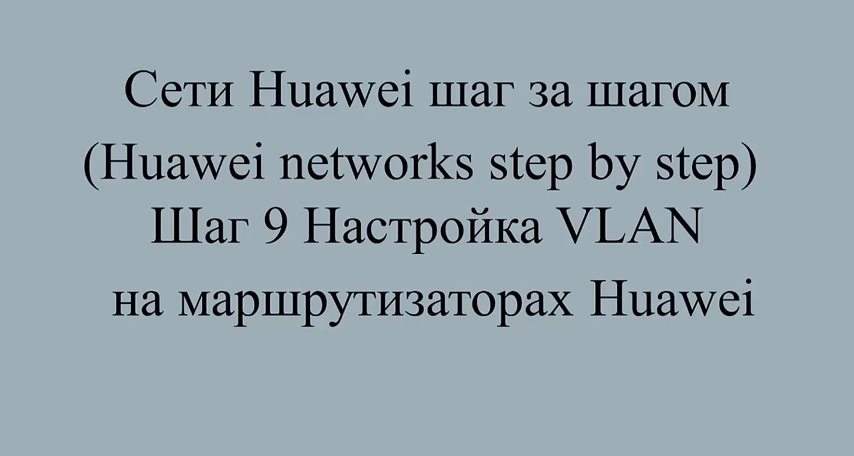 Шаг 9 Основы настройки VLAN