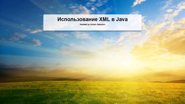 Использование XML в Java