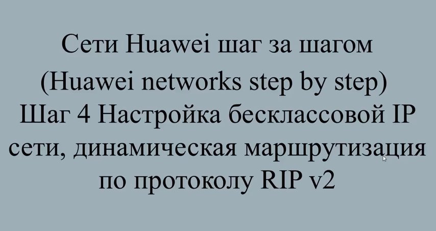 Шаг 4 Настройка протокола RIP, динамическая маршрутизация