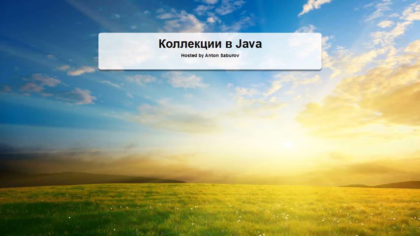 Коллекции в Java
