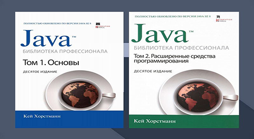 Java библиотека профессионала том 1