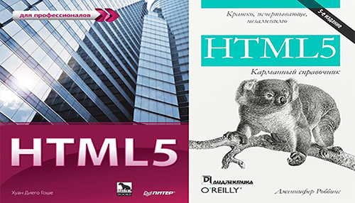 Книги по HTML 5
