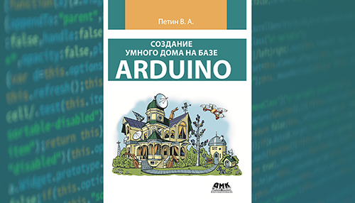Создание умного дома на базе Arduino