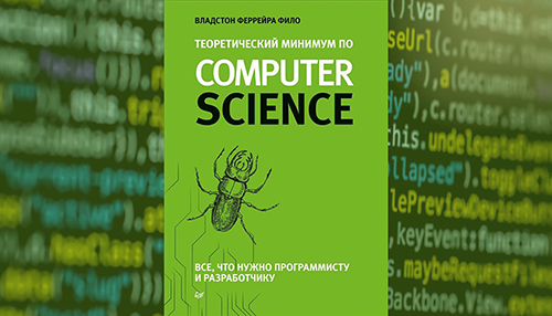Теоретический минимум по Computer Science
