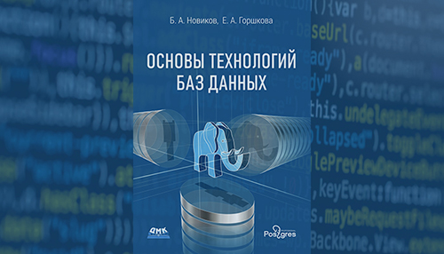 Основы технологий баз данных