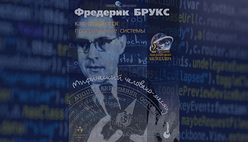 Мифический человеко-месяц - Обучающий материал по программированию