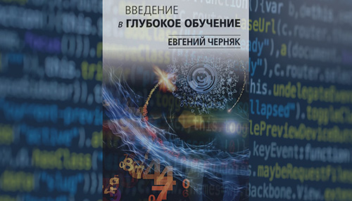 Введение в глубокое обучение