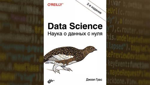 data science наука о данных с нуля автор джоэл грас