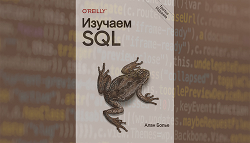 Изучаем SQL. Генерация, выборка и обработка данных