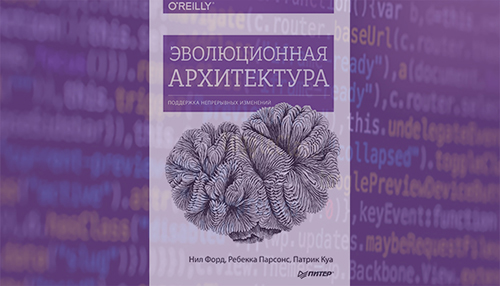 Эволюционная архитектура поддержка непрерывных изменений