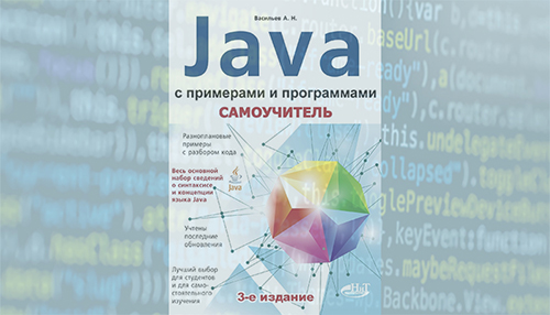Самоучитель Java с примерами и программами