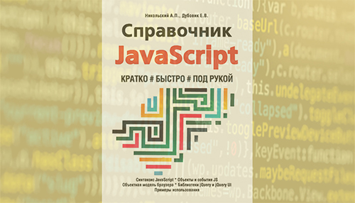 Справочник JavaScript. Кратко, быстро, под рукой