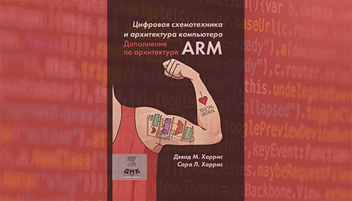 Цифровая схемотехника и архитектура компьютера. Дополнение по ...