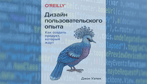 Дизайн пользовательского опыта джон уэлен