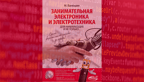 Занимательная электроника и электротехника