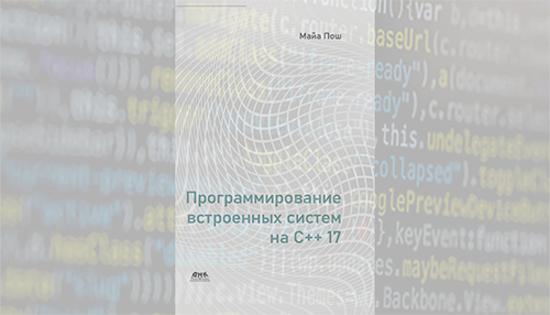 Программирование встроенных систем на С++ 17