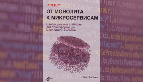 От монолита к микросервисам