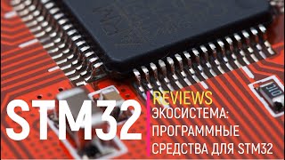STM32. Экосистема: Программные средства для STM32