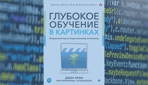 Глубокое обучение в картинках джон крон