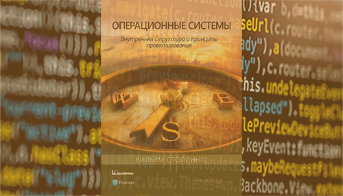 Операционные системы: внутренняя структура и принципы проектирования