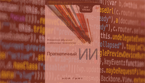 Машинное обучение ии