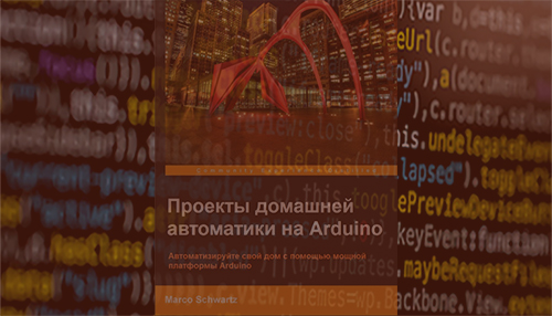 Проекты домашней автоматики на Arduino