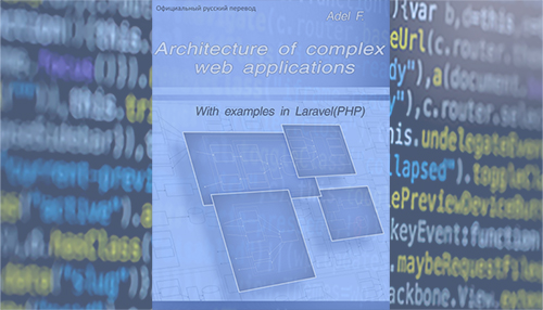 Архитектура сложных веб приложений с примерами на laravel