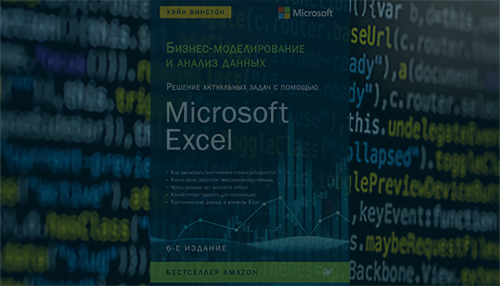 Бизнес моделирование и анализ данных решение актуальных задач с помощью microsoft excel