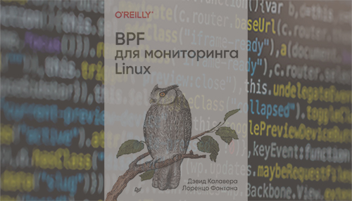 BPF для мониторинга Linux
