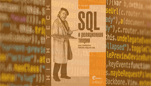 SQL и реляционная теория. Как грамотно писать код на SQL
