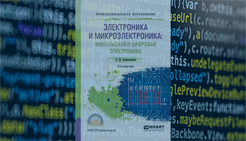 Электроника и микроэлектроника: импульсная и цифровая электроника