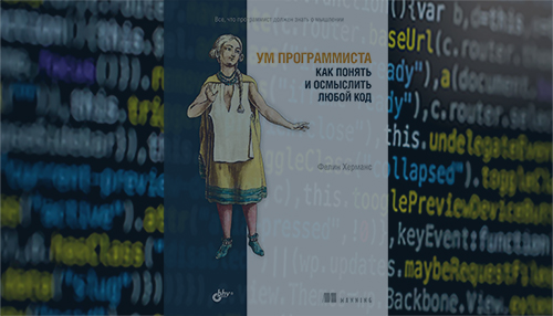 Ум программиста. Как понять и осмыслить любой код