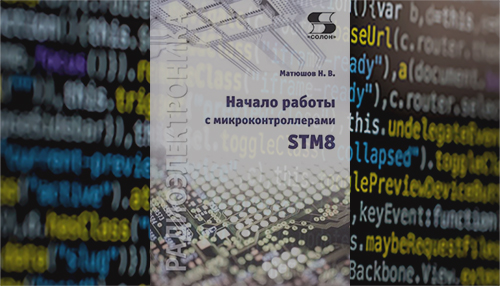 Начало работы с микроконтроллерами STM8