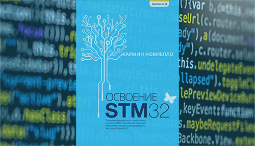 Освоение STM32